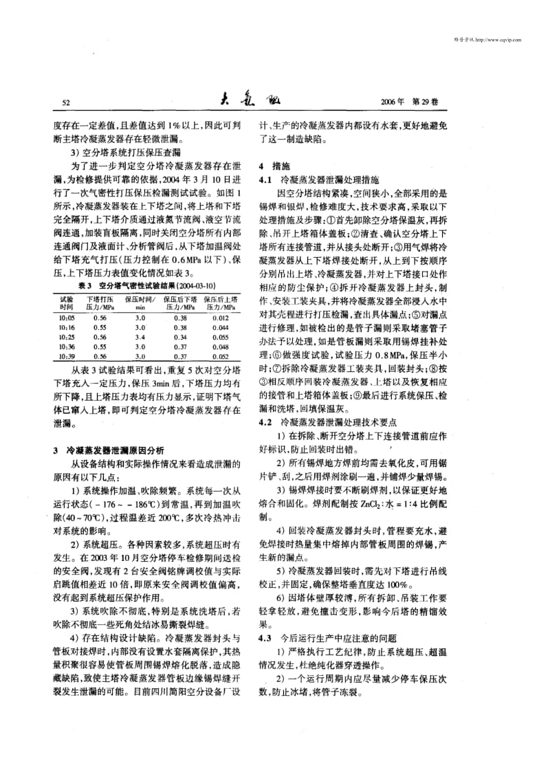 空分冷凝蒸发器泄漏判断方法及处理措施.pdf_第3页