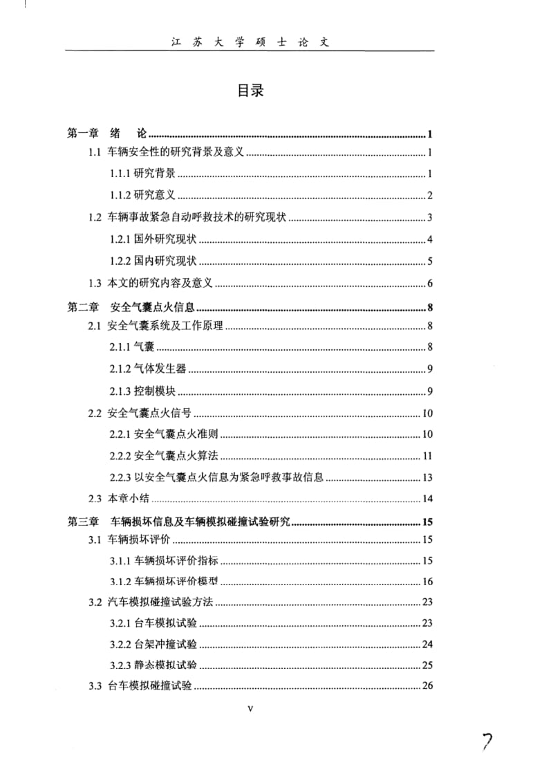 紧急自动呼救技术中所录用车辆事故信息的研究.pdf_第3页