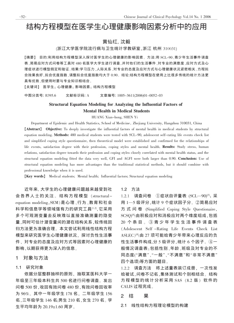 结构方程模型在医学生心理健康影响因素分析中的应用.pdf_第1页