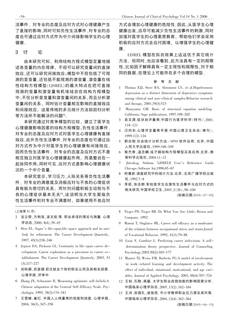 结构方程模型在医学生心理健康影响因素分析中的应用.pdf_第3页