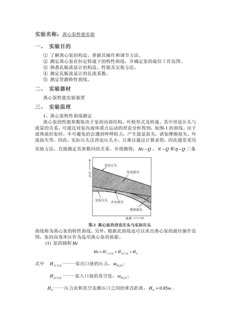 离心泵性能实验报告.pdf_第1页