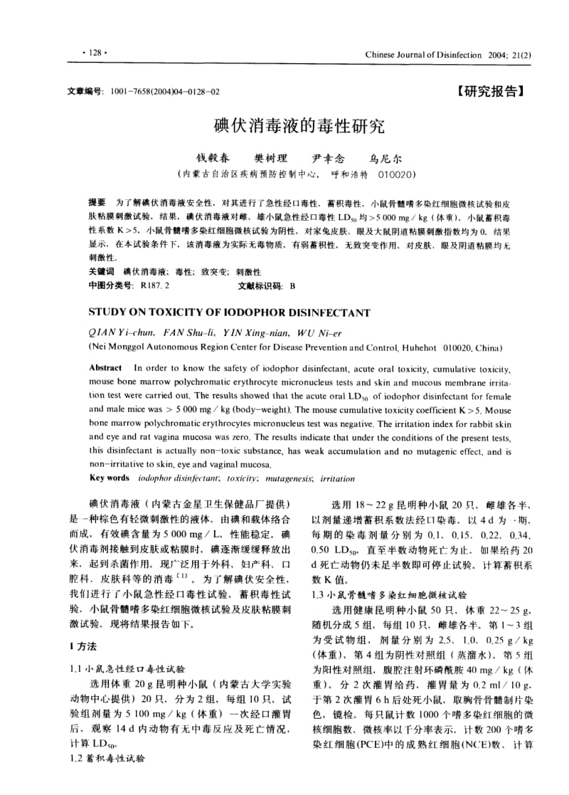 碘伏消毒液的毒性研究.pdf_第1页