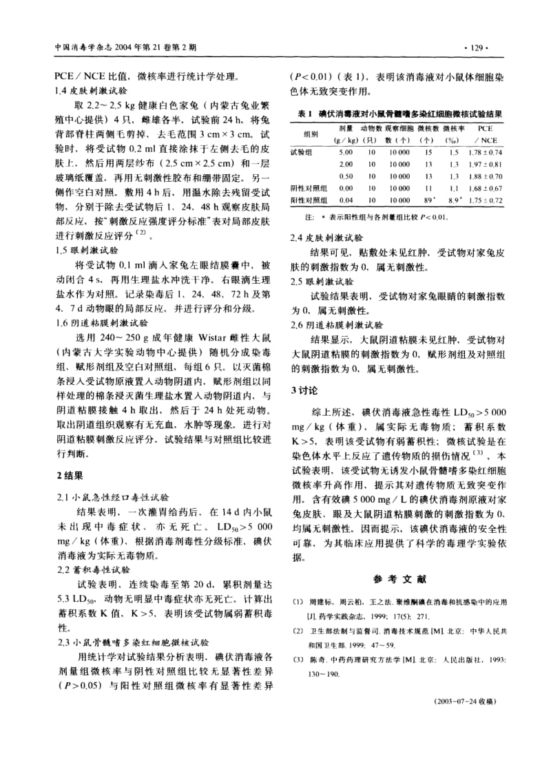 碘伏消毒液的毒性研究.pdf_第2页