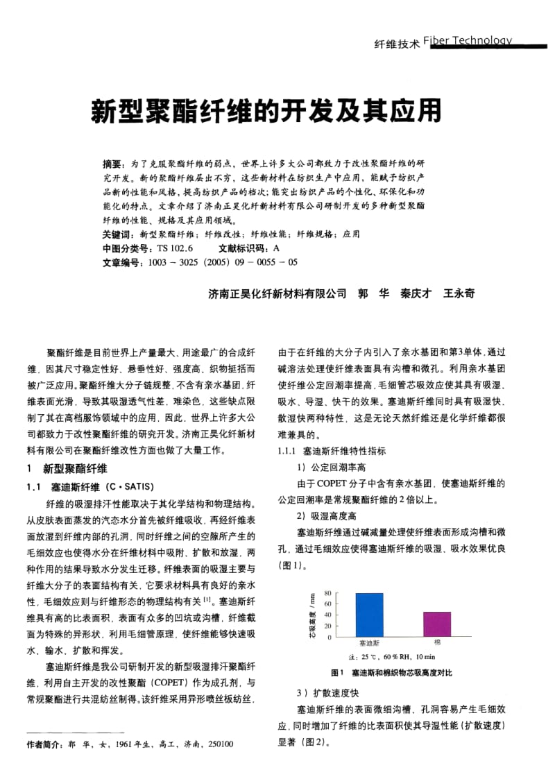 纺织导报-新型聚酯纤维的开发及其应用.pdf_第1页