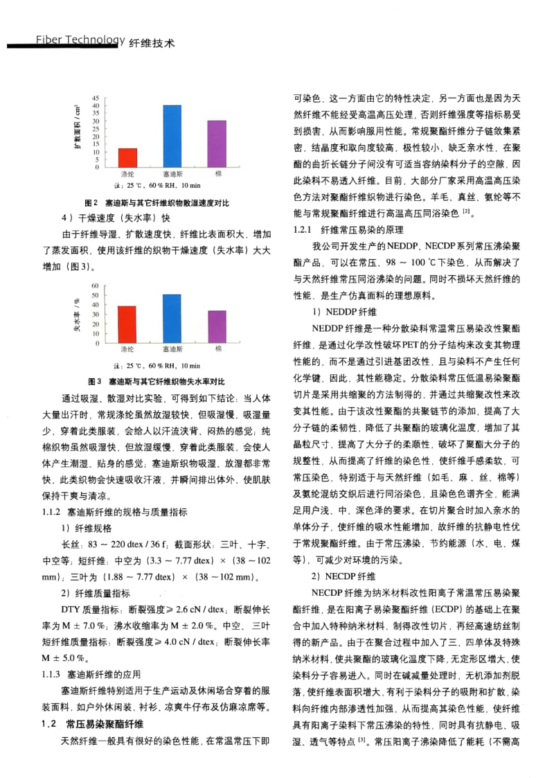 纺织导报-新型聚酯纤维的开发及其应用.pdf_第2页