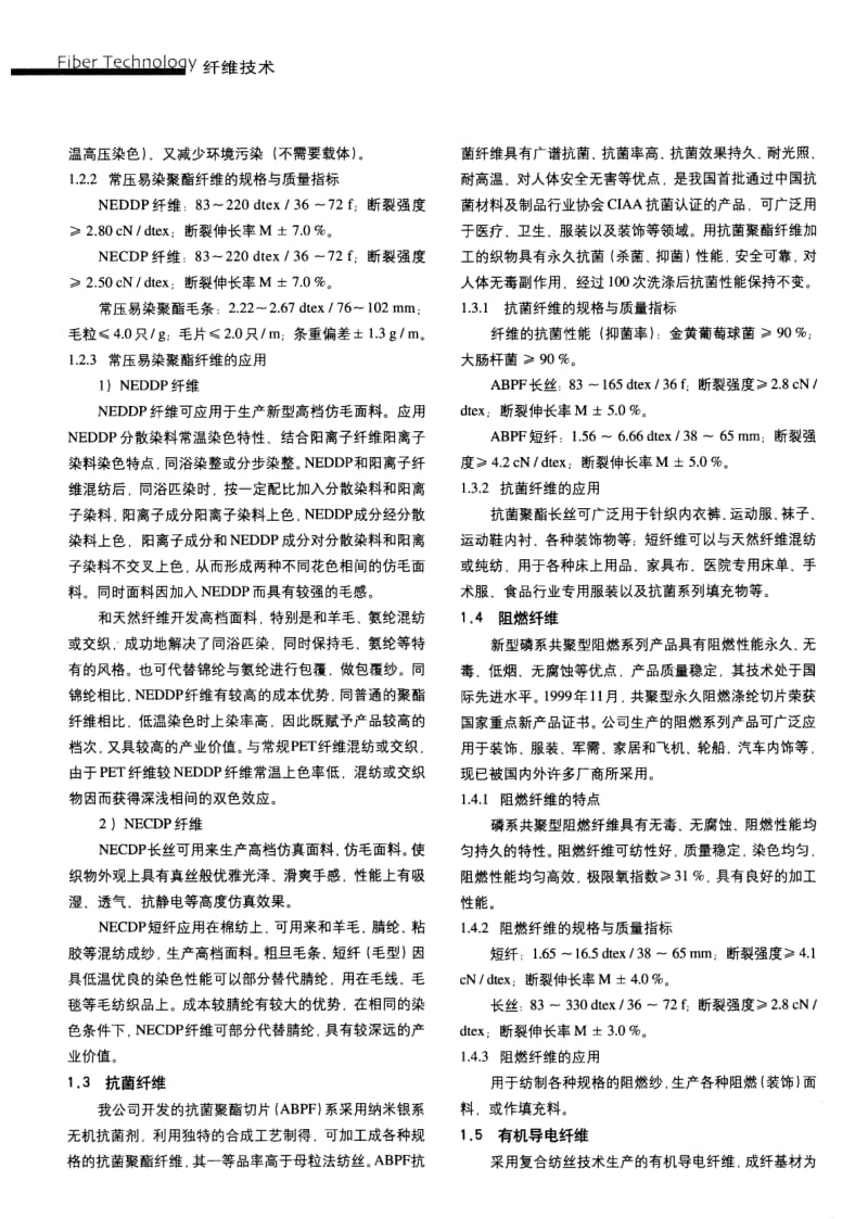 纺织导报-新型聚酯纤维的开发及其应用.pdf_第3页