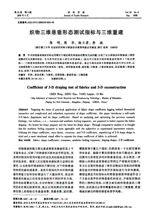 织物三维悬垂形态测试指标与三维重建.pdf