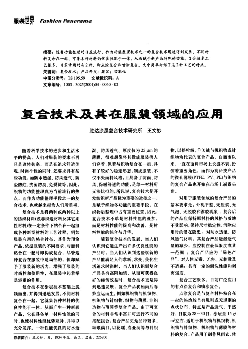 纺织导报-复合技术及其在服装领域的应用.pdf_第1页