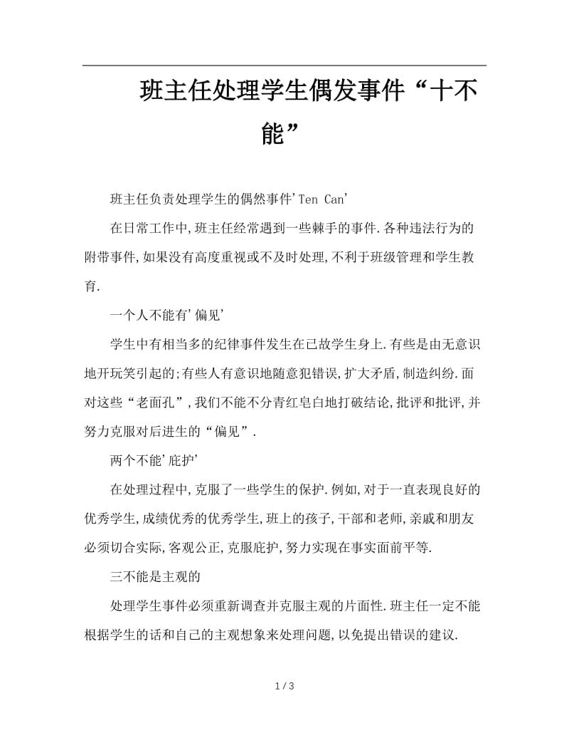 班主任处理学生偶发事件“十不能”.doc_第1页