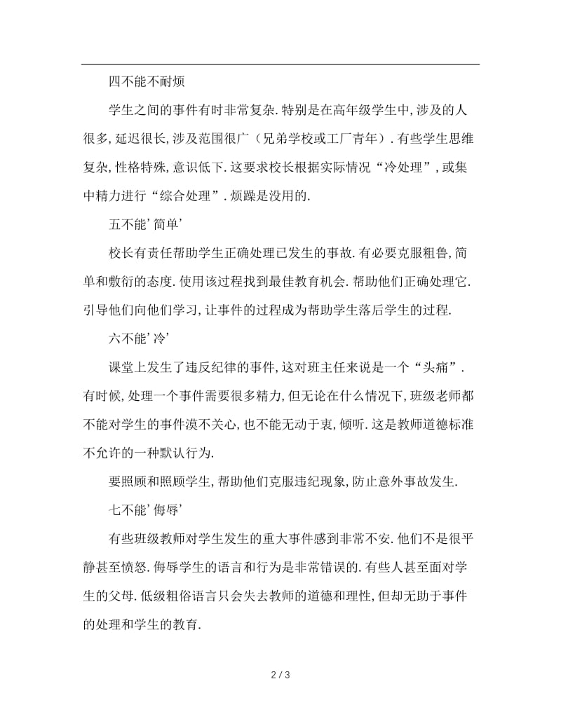 班主任处理学生偶发事件“十不能”.doc_第2页