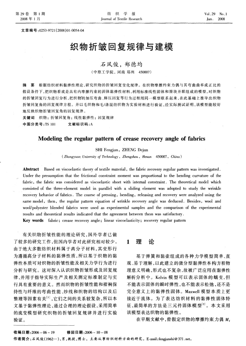 织物折皱回复规律与建模.pdf_第1页