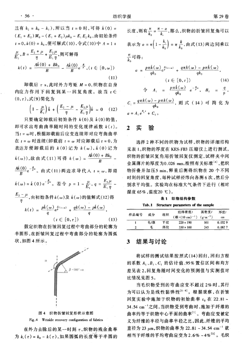 织物折皱回复规律与建模.pdf_第3页