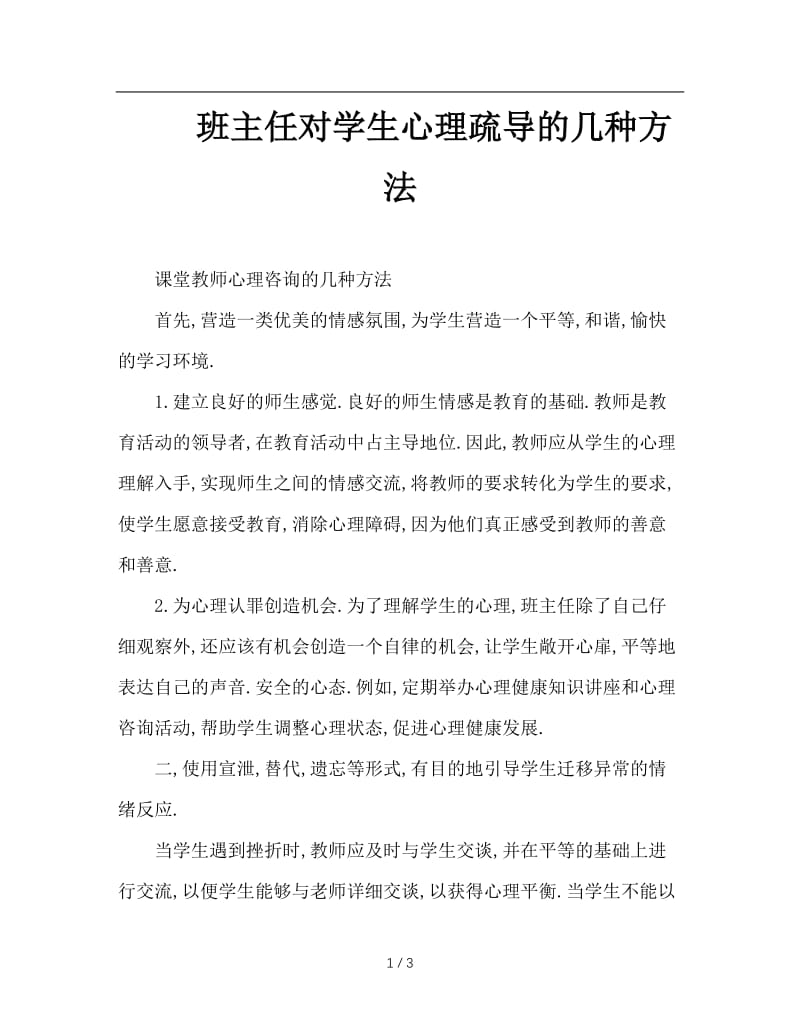 班主任对学生心理疏导的几种方法.doc_第1页