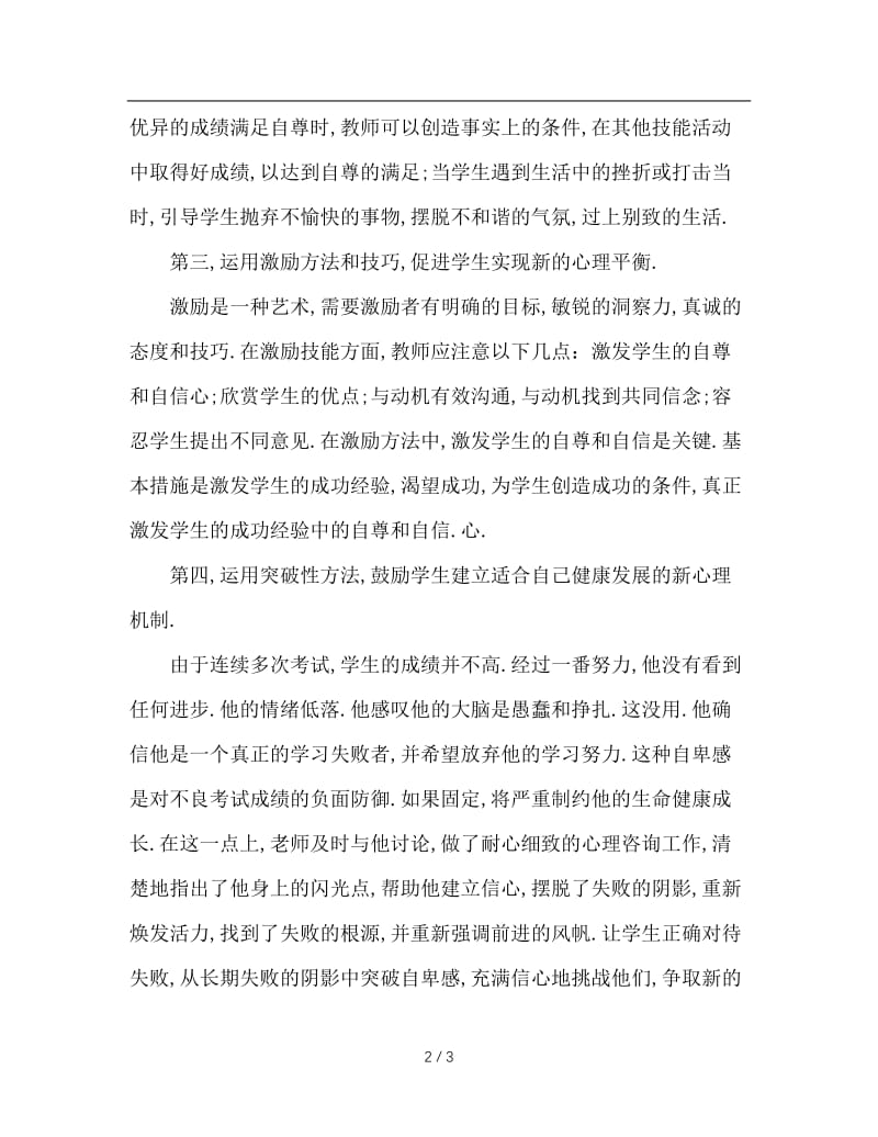 班主任对学生心理疏导的几种方法.doc_第2页