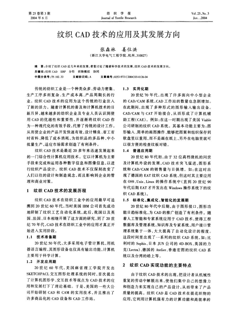 纹织CAD技术的应用及其发展方向.pdf_第1页