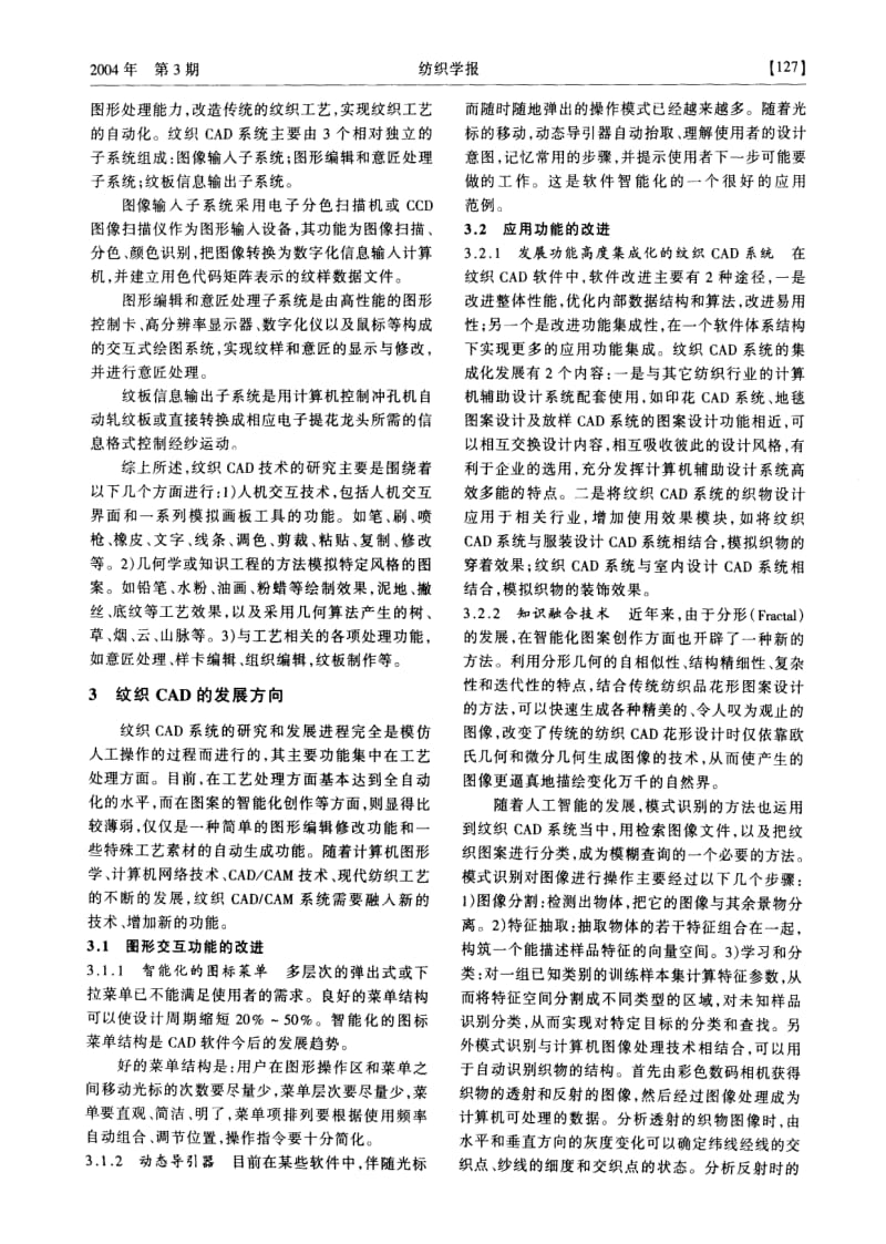 纹织CAD技术的应用及其发展方向.pdf_第2页