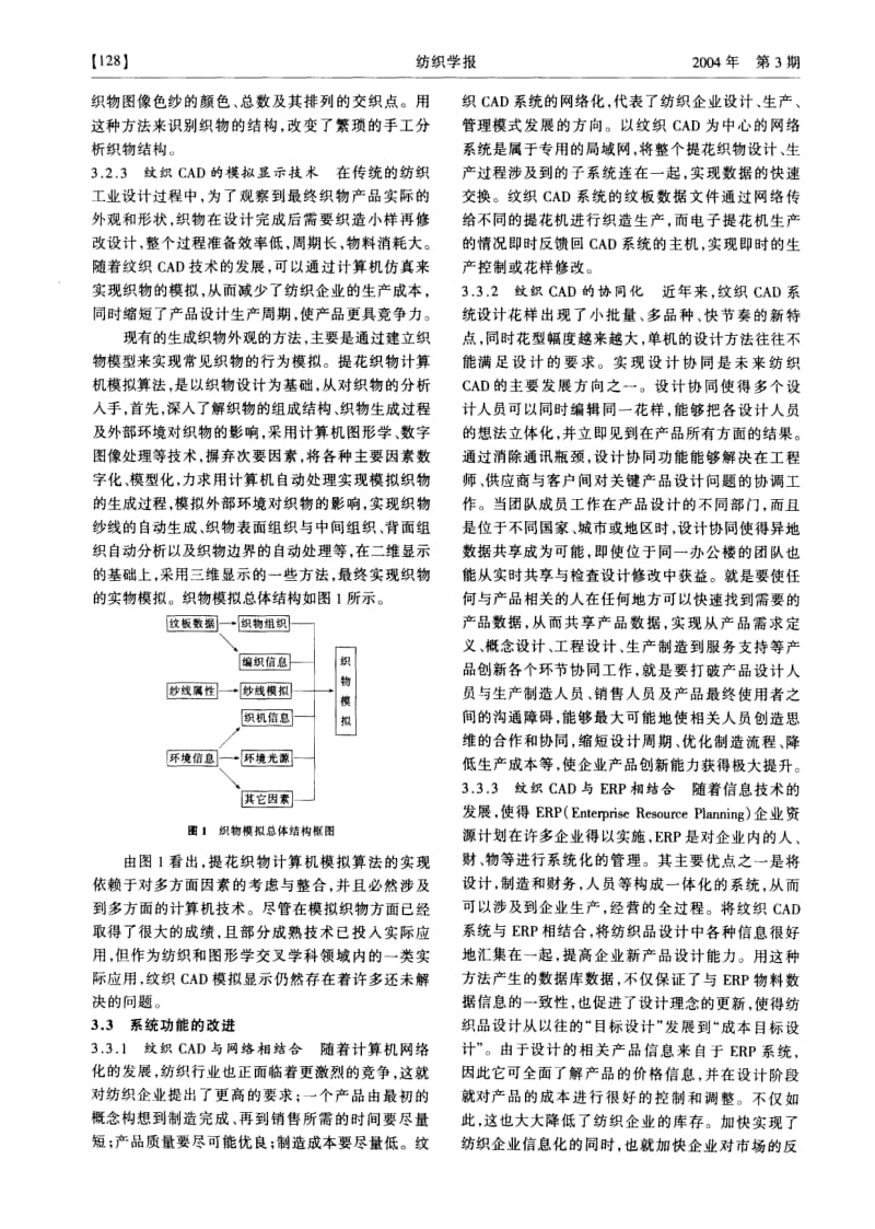 纹织CAD技术的应用及其发展方向.pdf_第3页