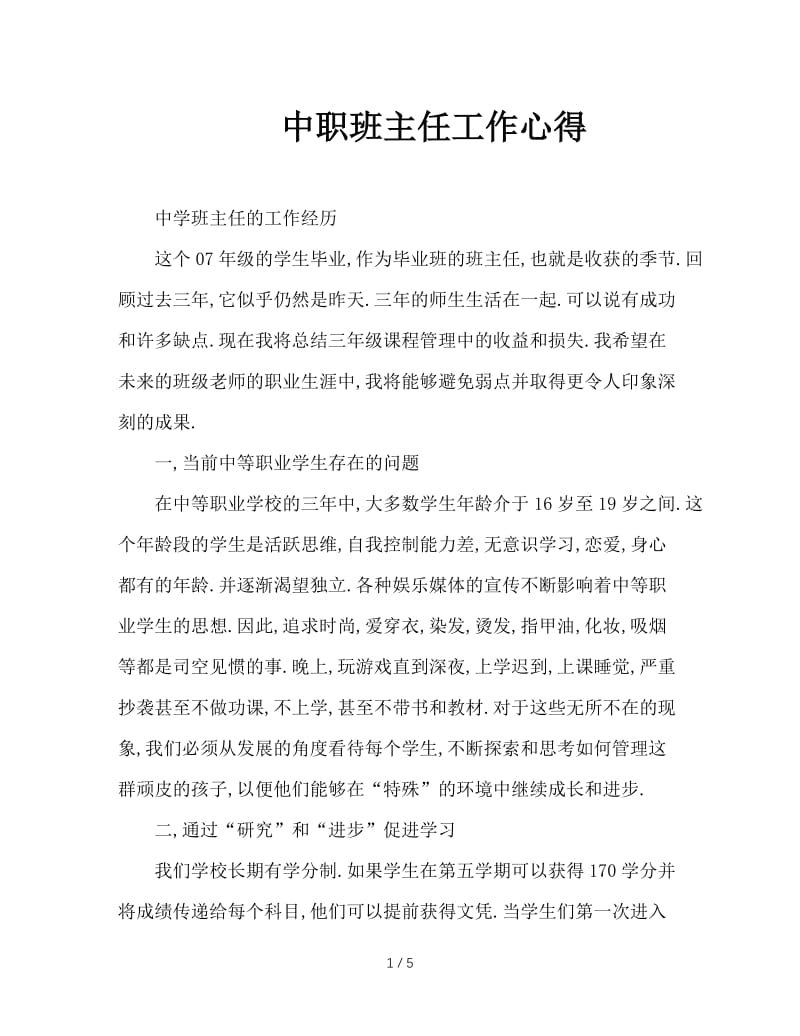 中职班主任工作心得.doc_第1页