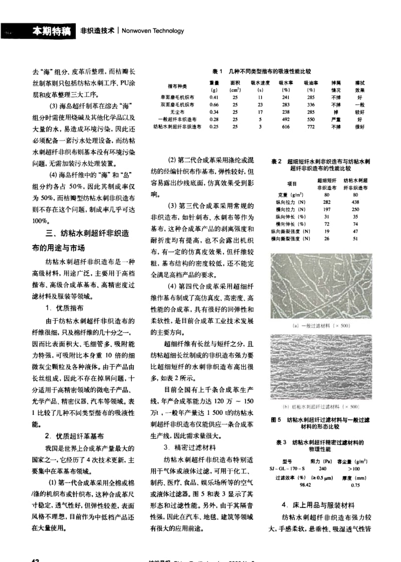 纺织导报-双组分纺粘水刺非织造布的生产与应用.pdf_第3页