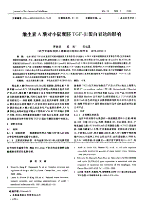 维生素A酸对小鼠囊胚TGF-β1蛋白表达的影响.pdf