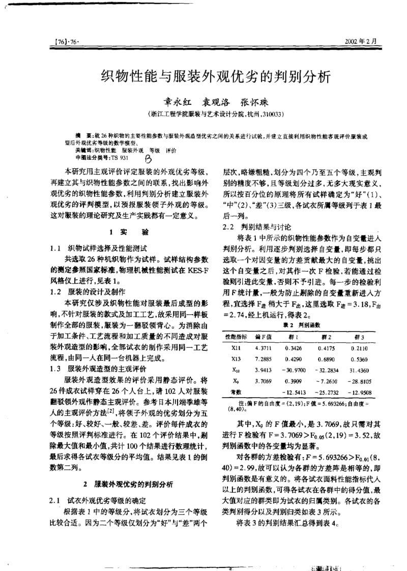 织物性能与服装外观优劣的判别分析.pdf_第1页