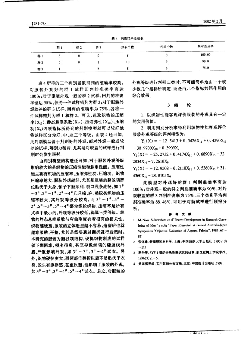 织物性能与服装外观优劣的判别分析.pdf_第3页