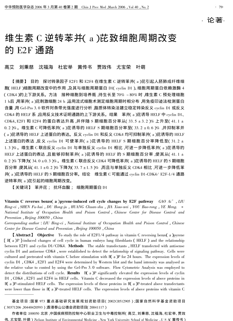 维生素C逆转苯并A芘致细胞周期改变的E2F通路.pdf_第1页