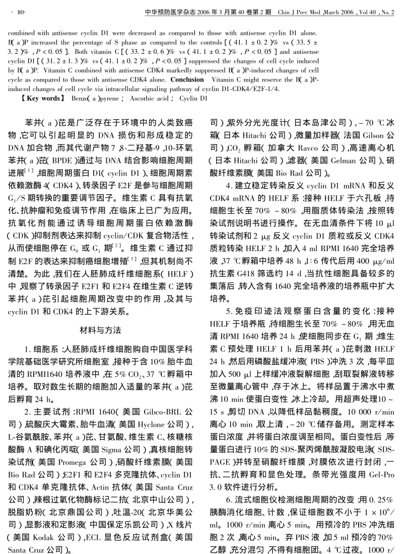 维生素C逆转苯并A芘致细胞周期改变的E2F通路.pdf_第2页