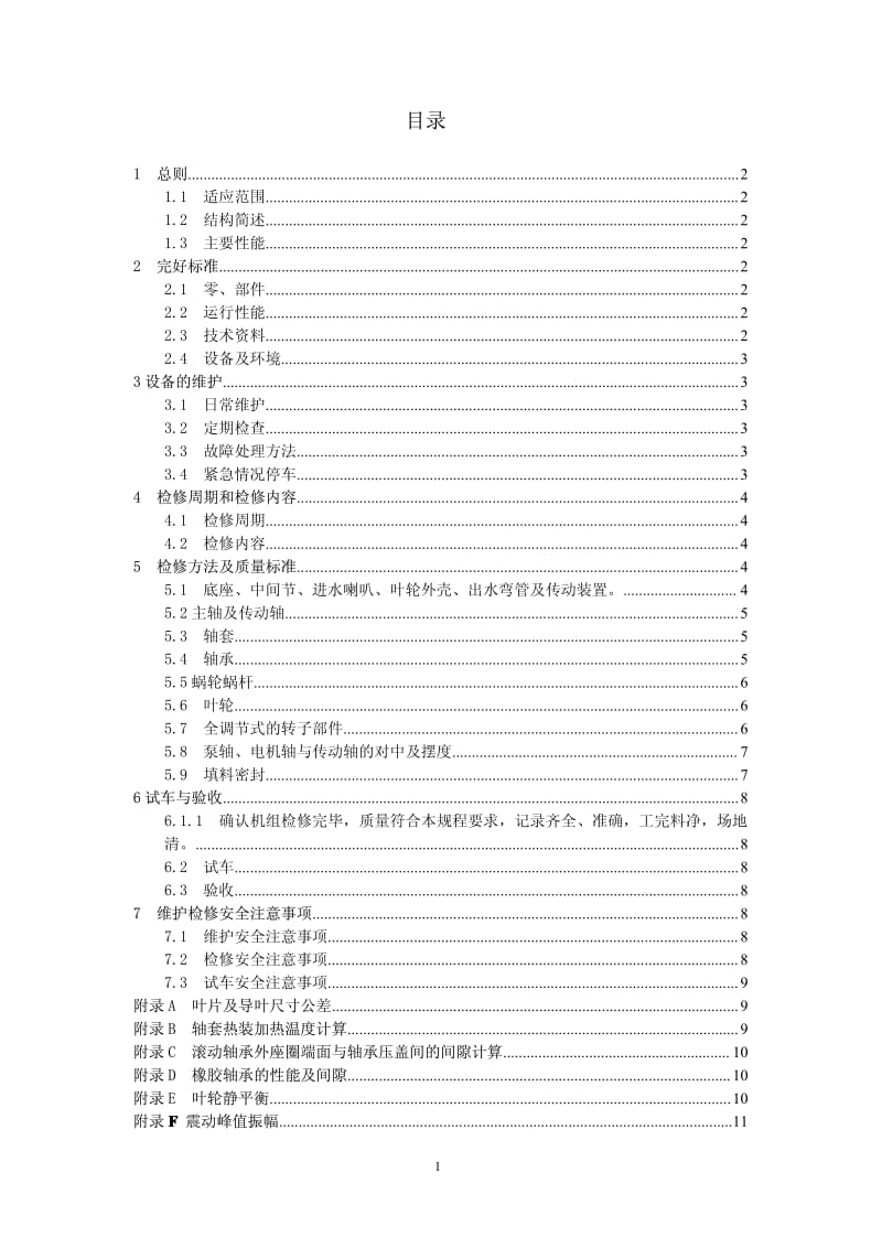 立式轴流泵维护检修规程.pdf_第1页