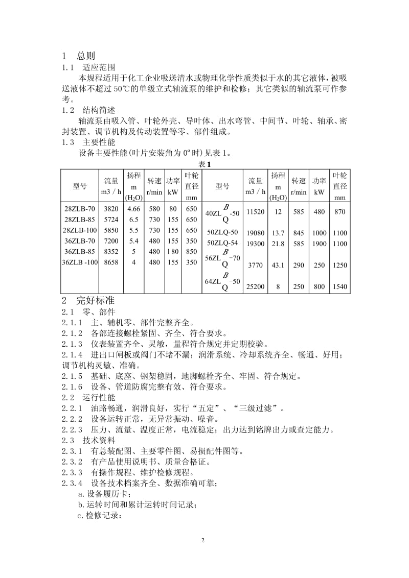 立式轴流泵维护检修规程.pdf_第2页