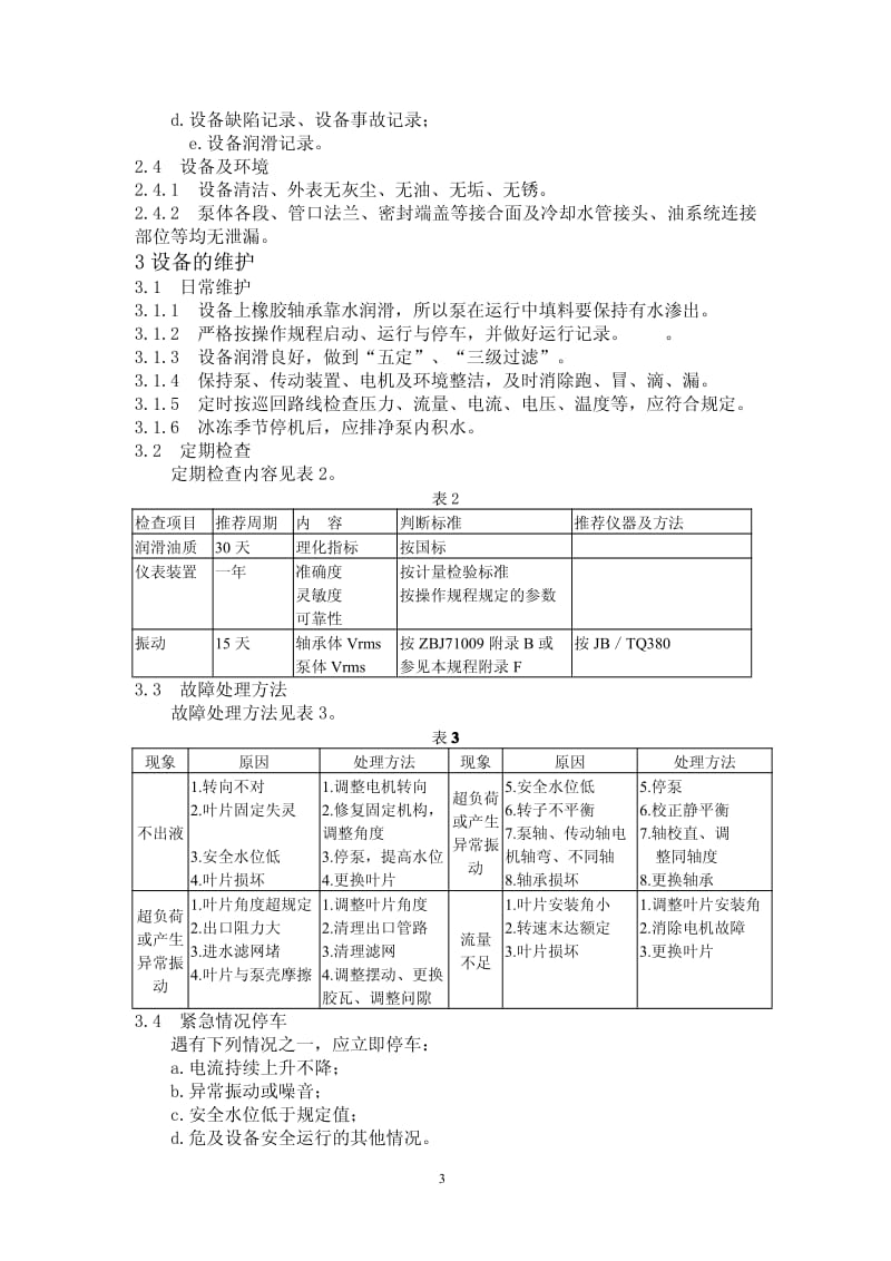 立式轴流泵维护检修规程.pdf_第3页