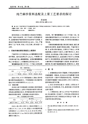 纯苎麻纱浆料选配及上浆工艺要求的探讨.pdf