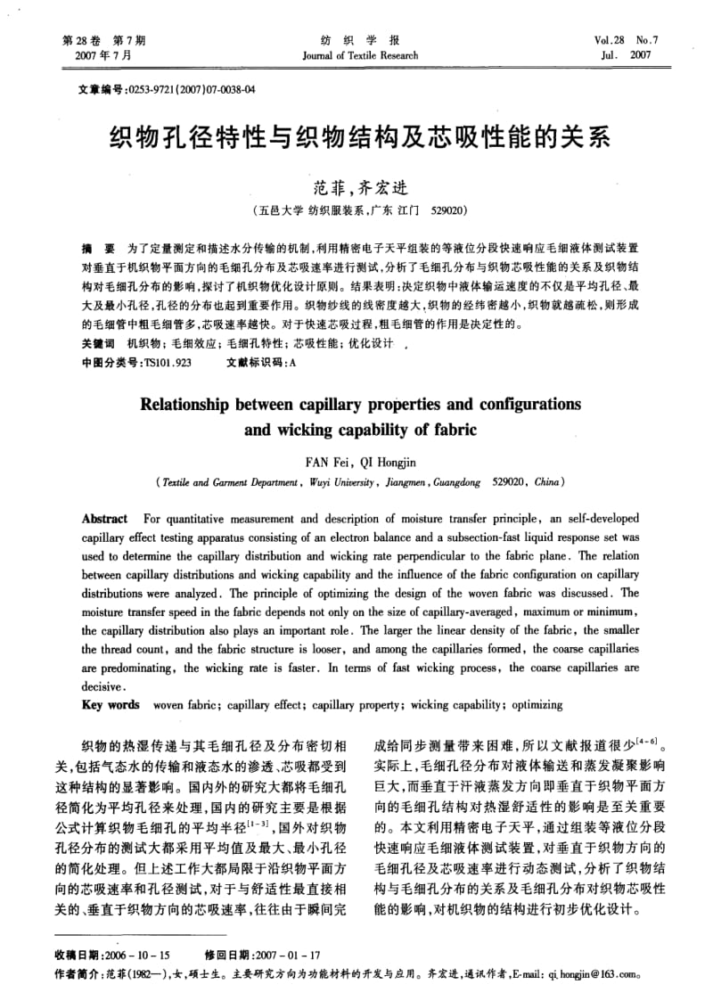 织物孔径特性与织物结构及芯吸性能的关系.pdf_第1页