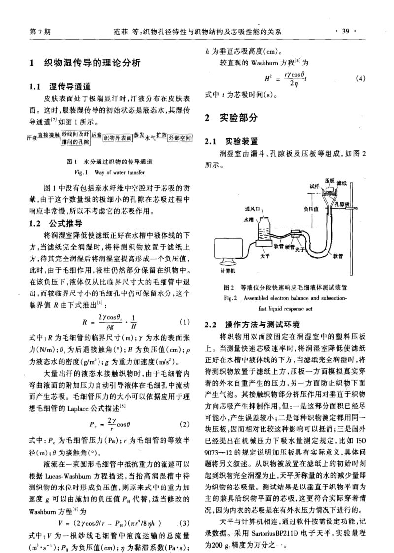 织物孔径特性与织物结构及芯吸性能的关系.pdf_第2页