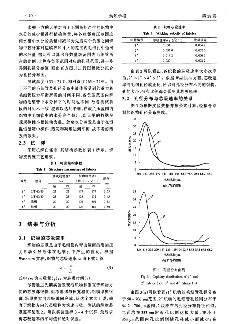 织物孔径特性与织物结构及芯吸性能的关系.pdf_第3页