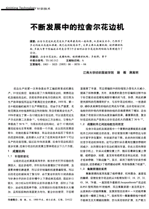 纺织导报-不断发展中的拉舍尔花边机.pdf