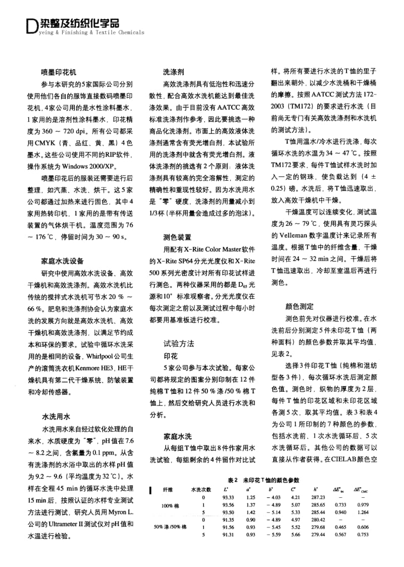 纺织导报-直接数码喷墨印花T恤衫的色牢度探讨.pdf_第2页