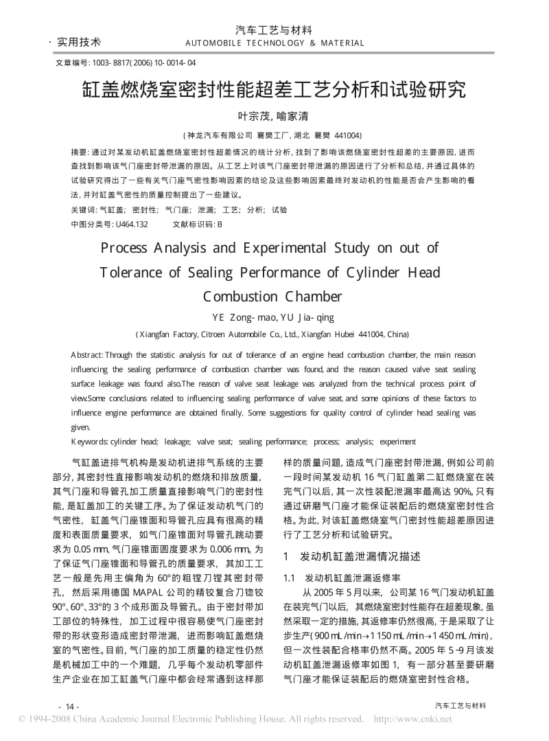 缸盖燃烧室密封性能超差工艺分析和试验研究.pdf_第1页