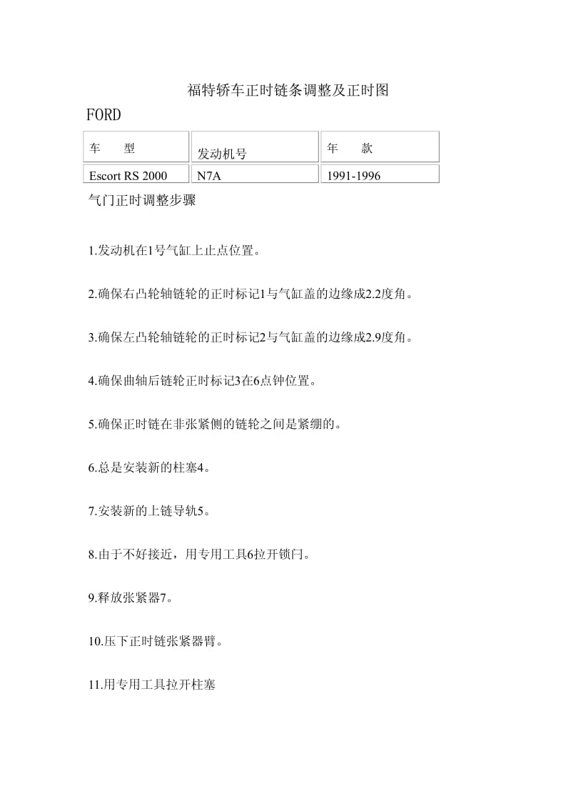 福特轿车正时链条调整及正时图.pdf_第1页