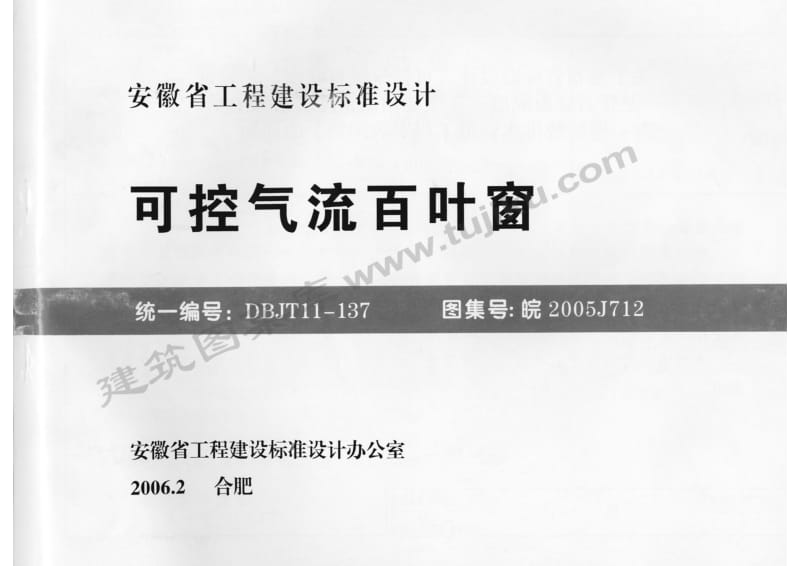 皖2005J712 可控气流百叶窗.pdf_第1页