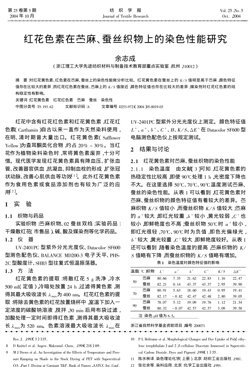 红花色素在苎麻、蚕丝织物上的染色性能研究.pdf_第1页