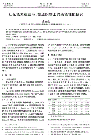 红花色素在苎麻、蚕丝织物上的染色性能研究.pdf