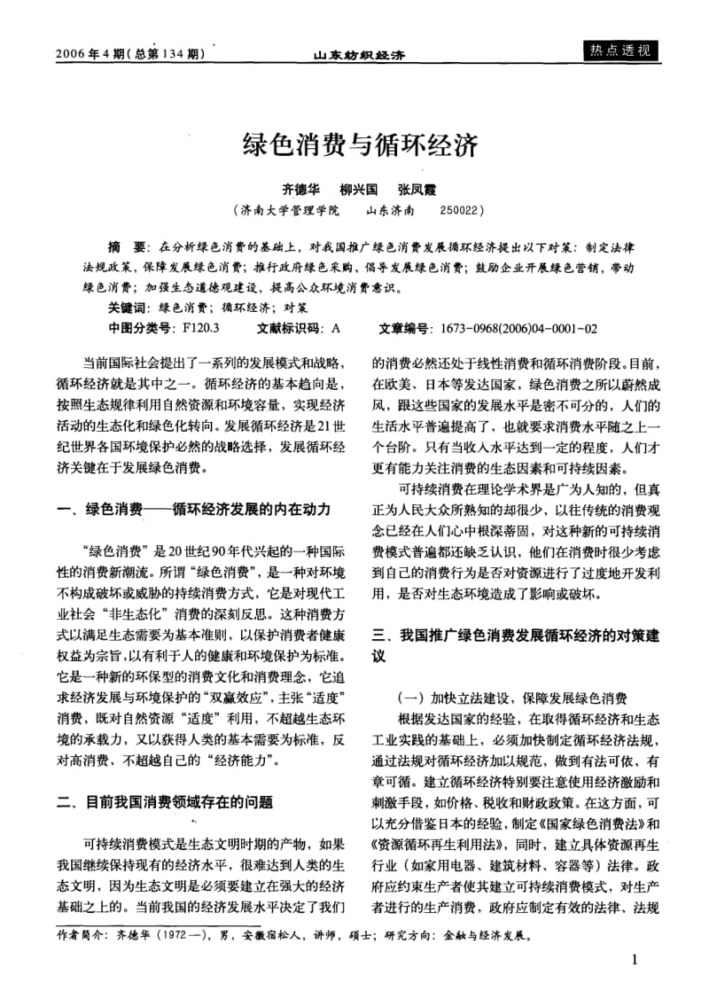 绿色消费与循环经济.pdf_第1页