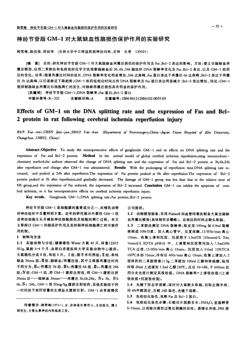 神经节苷脂GM-1对大鼠缺血性脑损伤保护作用的实验研究.pdf_第1页