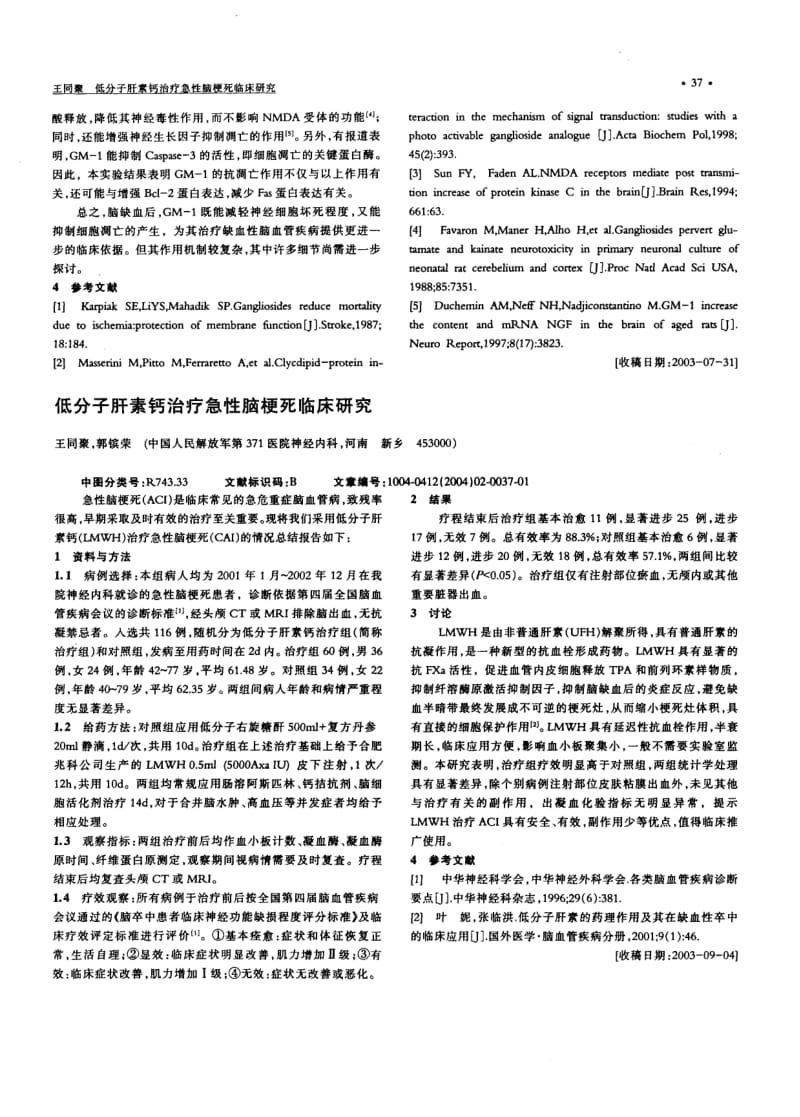 神经节苷脂GM-1对大鼠缺血性脑损伤保护作用的实验研究.pdf_第3页