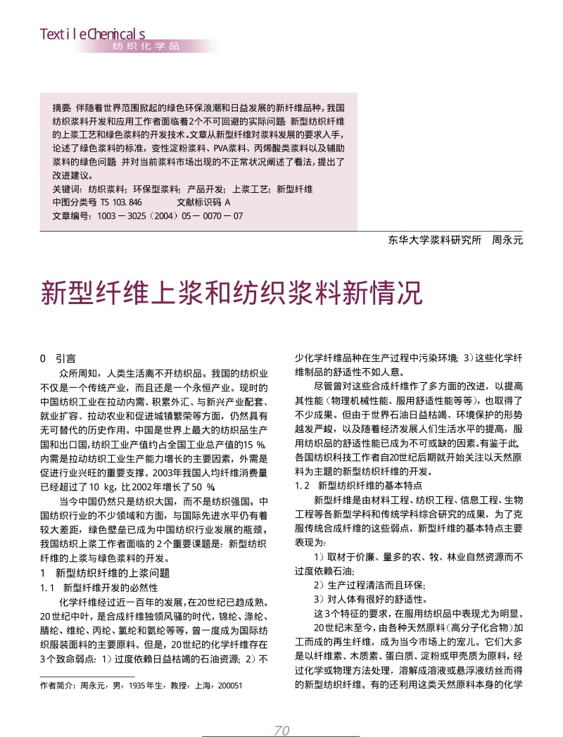 纺织导报-新型纤维上浆和纺织浆料新情况.pdf_第1页