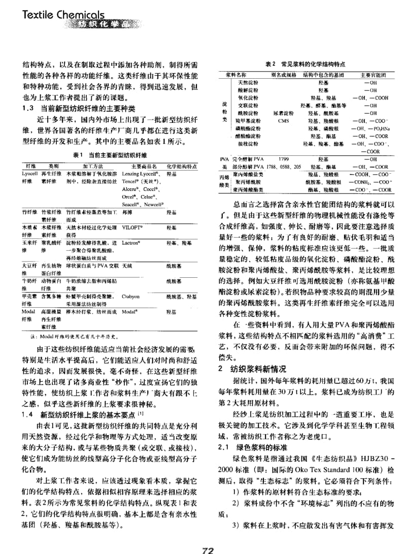 纺织导报-新型纤维上浆和纺织浆料新情况.pdf_第2页