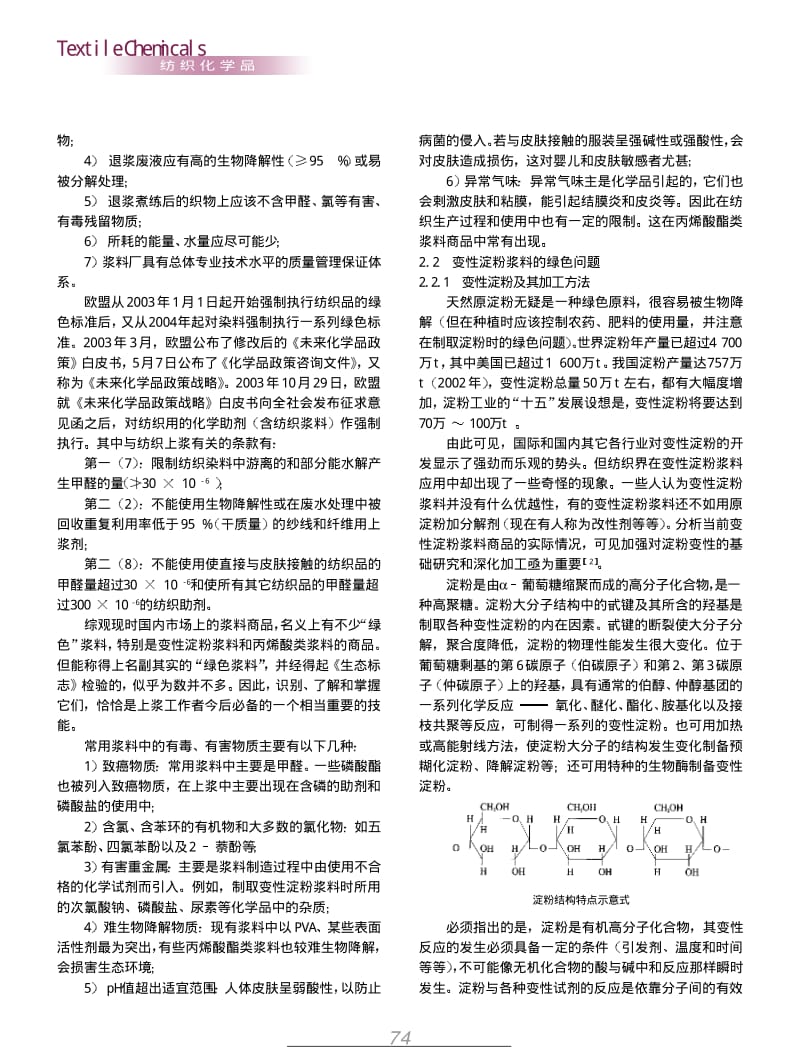 纺织导报-新型纤维上浆和纺织浆料新情况.pdf_第3页