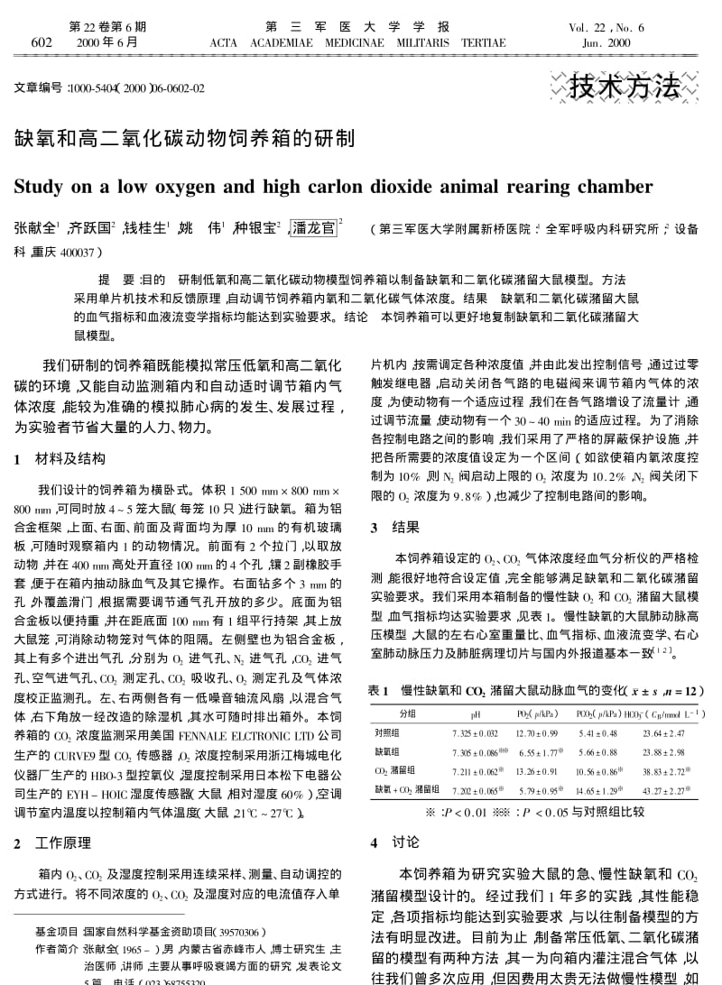 缺氧和高二氧化碳动物饲养箱的研制.pdf_第1页