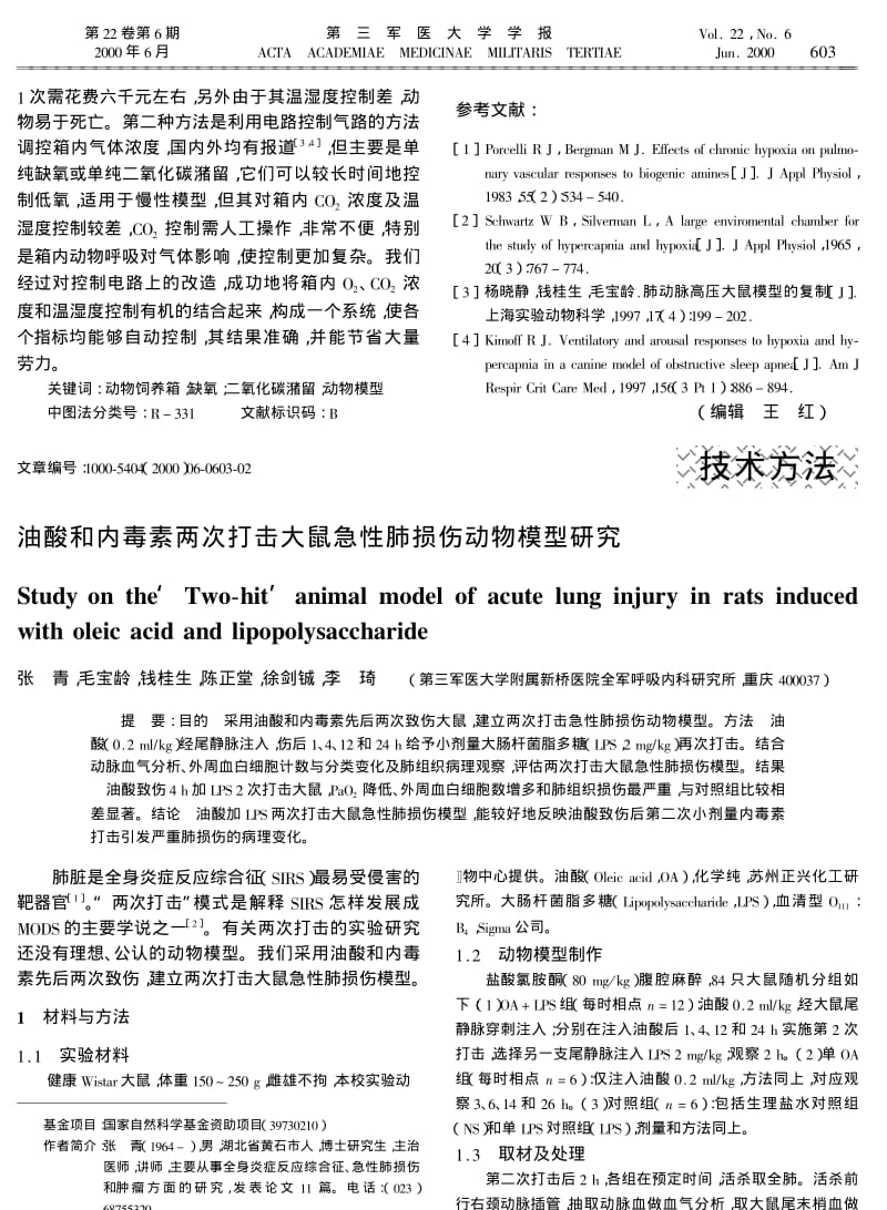 缺氧和高二氧化碳动物饲养箱的研制.pdf_第2页